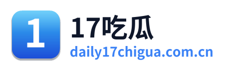 17吃瓜